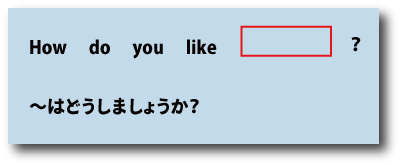 英会話how do you like（はどうしましょうか）について