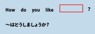 英会話how do you like（はどうしましょうか）について