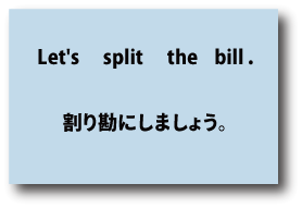 Let's split the bill.（割り勘にしましょう。）について