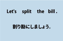 Let's split the bill.（割り勘にしましょう。）について