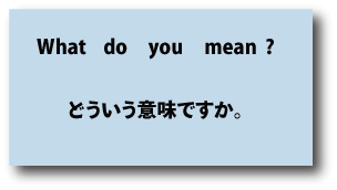 what do you mean?（どういう意味ですか）について