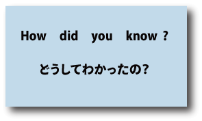 英語How did you know?（どうしてわかったの？）について