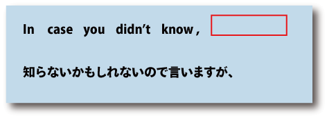 英語In case you didn't know(知らないかもしれないので言いますが）について