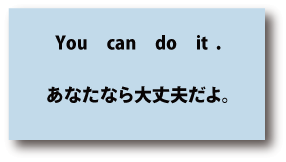 英語you can do it（あなたなら大丈夫だよ。）について