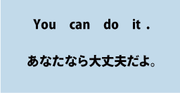 英語you can do it（あなたなら大丈夫だよ。）について