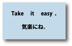 英語take it easy（気楽にね。）について