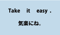 英語take it easy（気楽にね。）について