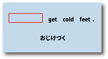 英語get cold feet（おじけづく）について