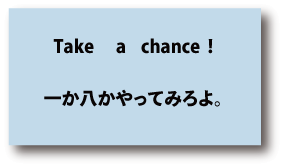 英語Take a chance（一か八かやってみろよ）について