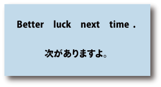 英語better luck next time（次がありますよ）について