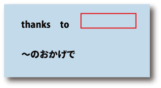 英語thanks to（～のおかげで）について