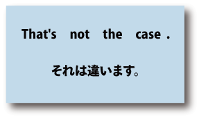 英語that's not the case（それは違います）について