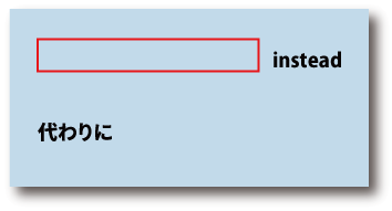 英語instead（代わりに）について