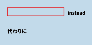 英語instead（代わりに）について