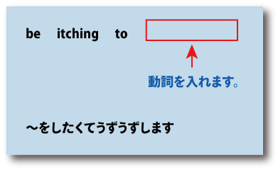 英語be itching to（～をしたくてうずうずします）について