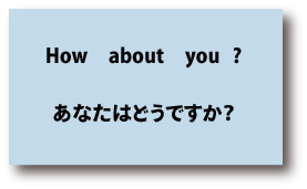 英語how about you?（あなたはどうですか）について