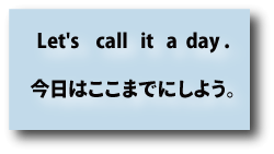 英会話Let's all it a day.（今日はここまでにしよう）について