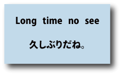 英会話Long time no see（久しぶりだね）について