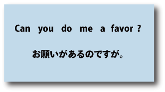 Can you do me a favor?（お願いがあるのですか）について