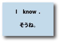 I know.（そうね）について