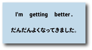 英語I'm getting better.（だんだんよくなってきました）について