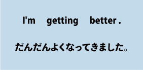 英語I'm getting better.（だんだんよくなってきました）について