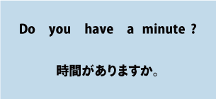 英語Do you have a minute?（時間がありますか）について