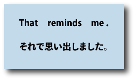 英語that reminds me（それで思い出しました）について