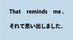 英語that reminds me（それで思い出しました）について