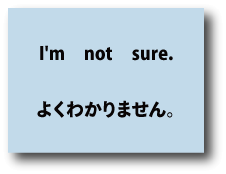 英語I'm not sure（よくわかりません）について