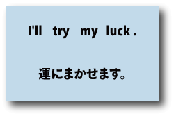 I'll try my luck（運にまかせます）について