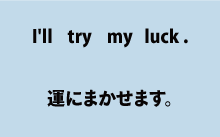 I'll try my luck（運にまかせます）について