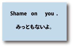 英語shame on you（みっともないよ）について