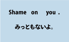 英語shame on you（みっともないよ）について