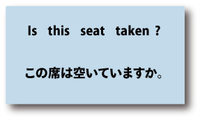 Is this seat taken?（この席はあいていますか）について