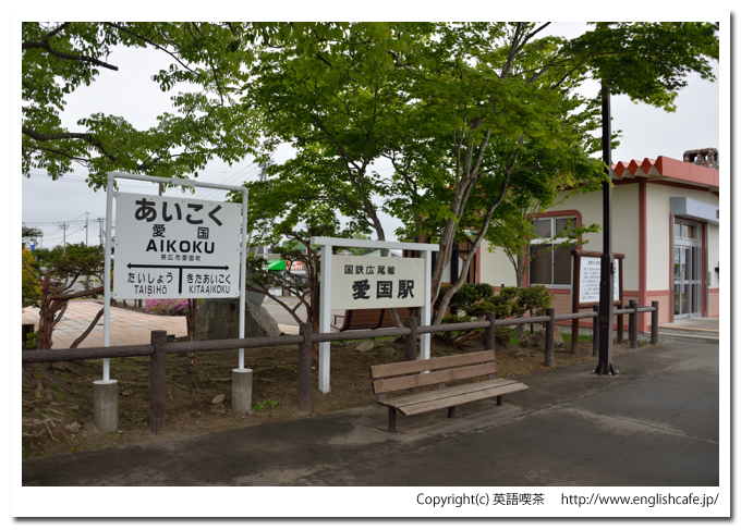 愛国駅（旧広尾線）、愛国駅の駅舎とホーム