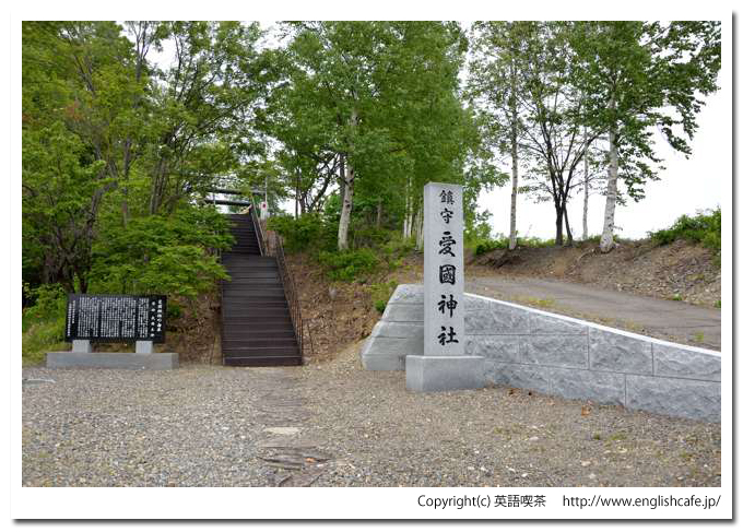 愛国神社、愛国神社の入口（北海道帯広市）
