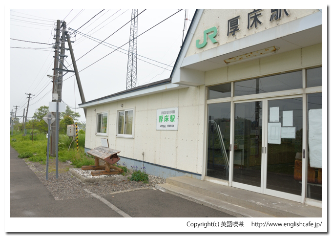 厚床駅、厚床駅ホーム側の駅舎の様子（北海道根室市）