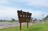 文学碑公園（北海道豊浦町）