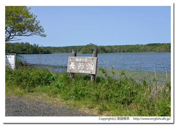 長節湖、長節湖の案内板と湖（北海道根室市）