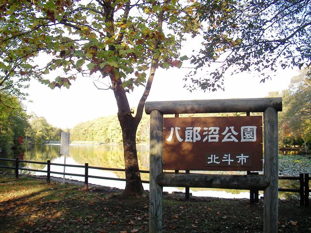 八郎沼の案内板（北海道北斗市）