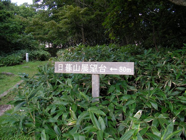 日暮山の展望台入口（北海道七飯町）