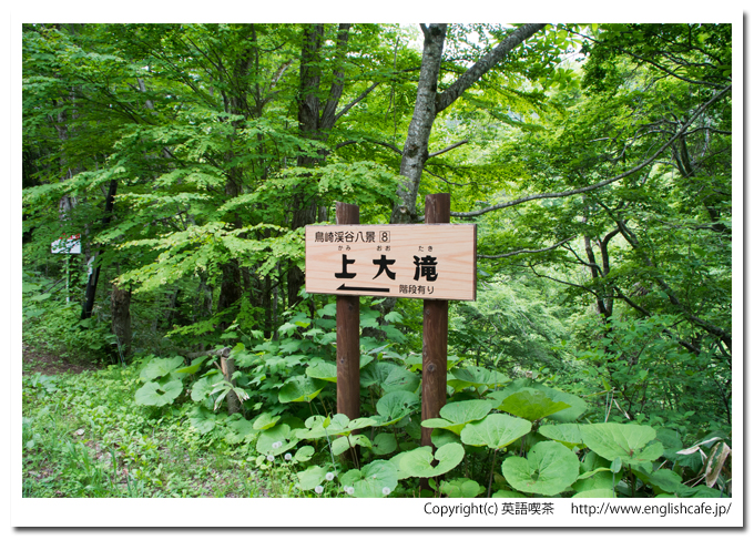 鳥崎渓谷の名所上大滝、上大滝入口の案内板（北海道森町）