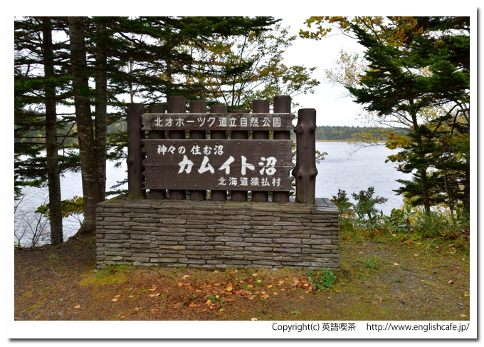 カムイト沼、カムイト沼の案内板から（北海道猿払村）