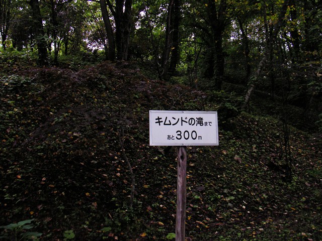 キムンドの滝の案内板（北海道有珠郡壮瞥町仲洞爺）