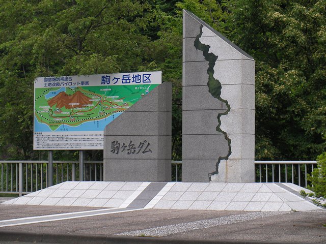 北海道森町の駒ヶ岳ダム