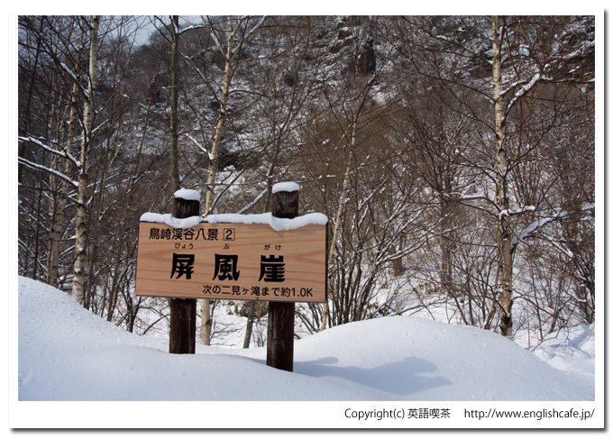 雪景色の屏風崖（北海道森町の鳥崎渓谷八景）
