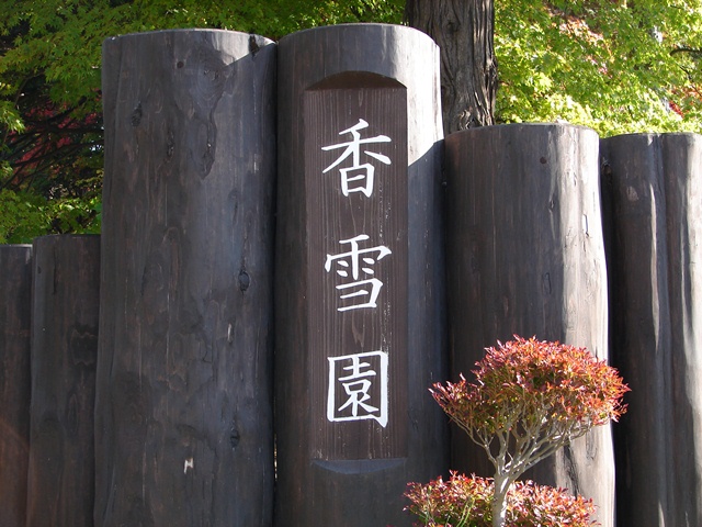 旧岩船氏庭園（香雪園）（北海道函館市）