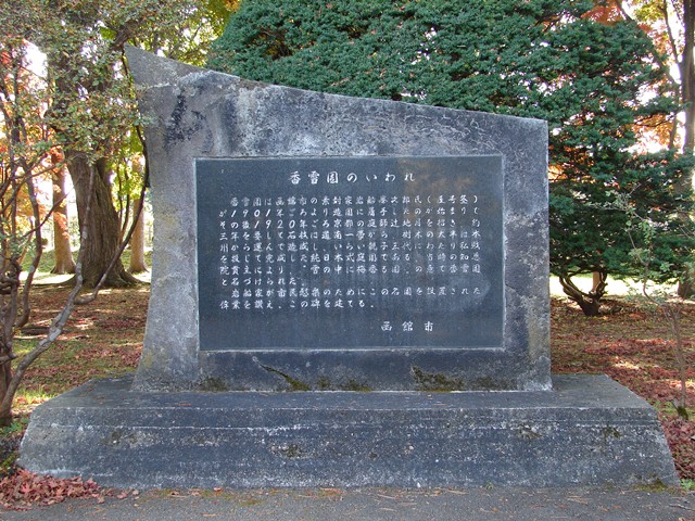 旧岩船氏庭園（香雪園）のいわれ（北海道函館市）