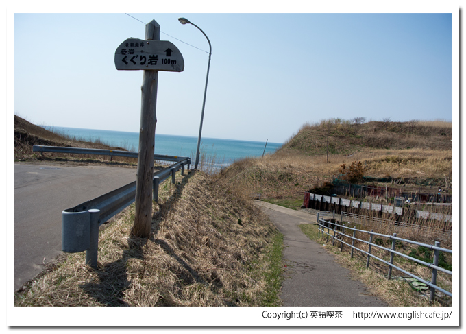 くぐり岩への案内板（北海道乙部町）